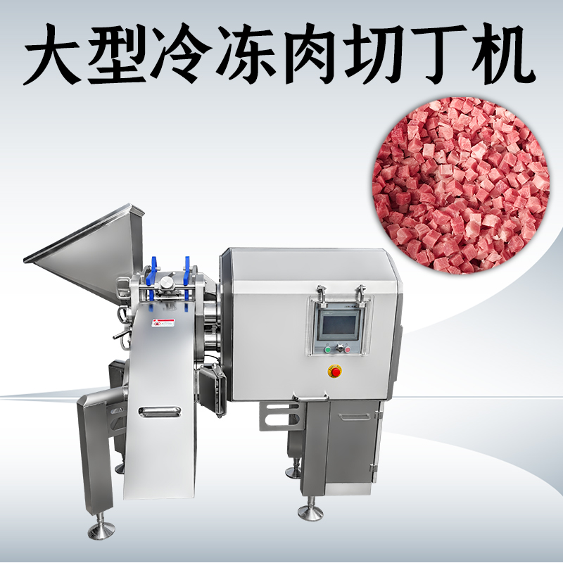 冻肉切丁总是不成形？蜜桃色国产网址机械如何处理多类原料？