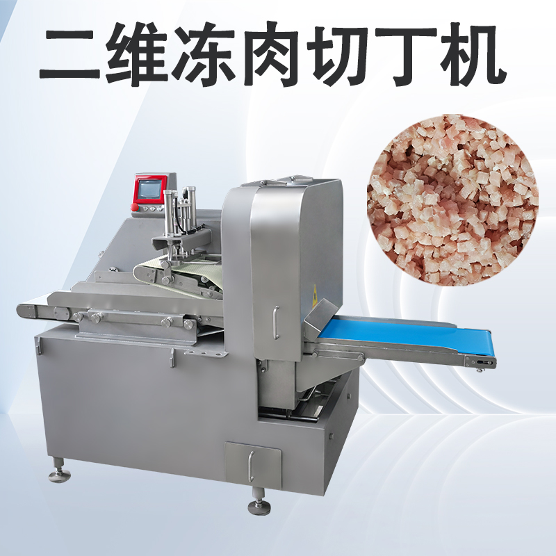 三维切丁机和二维切丁机怎么选择呢？