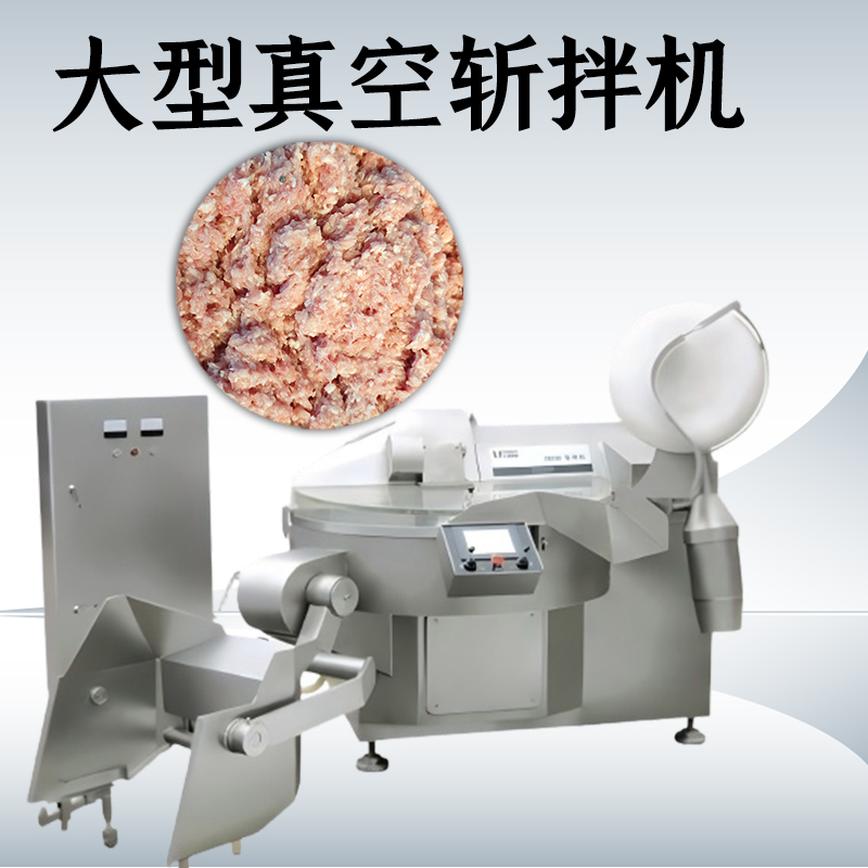真空斩拌机的优点有哪些？