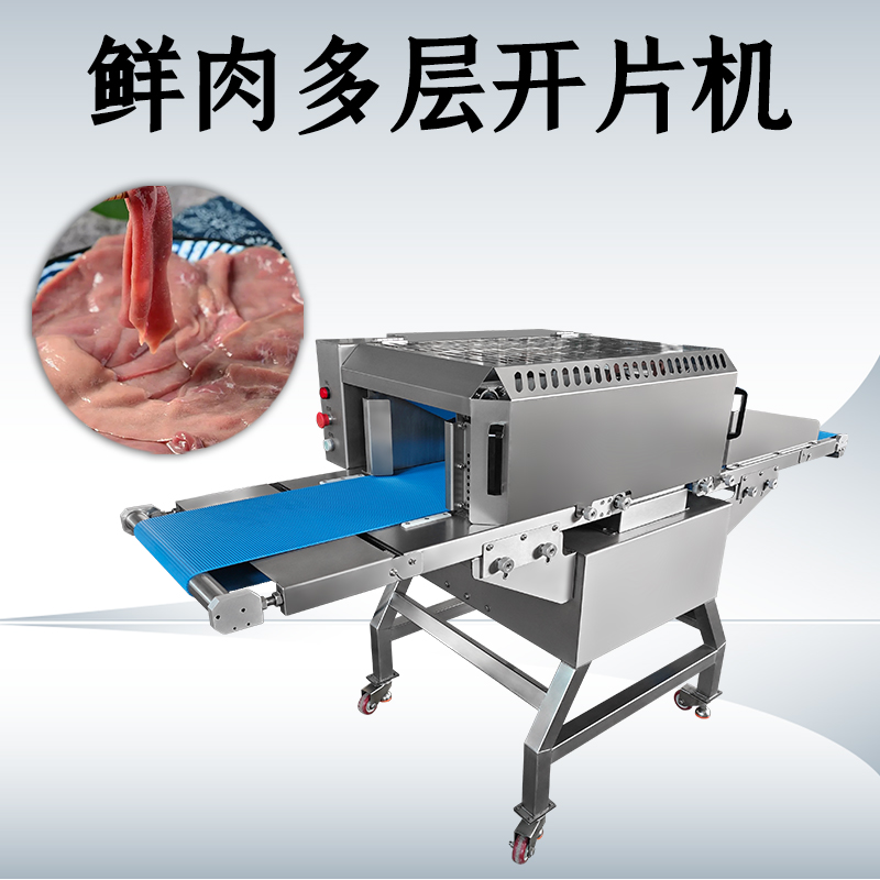 什么需求需要用鲜肉多层开片机？