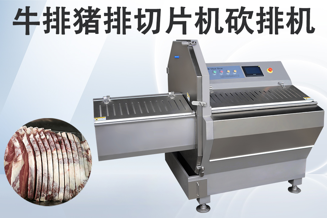 冻肉砍排机
