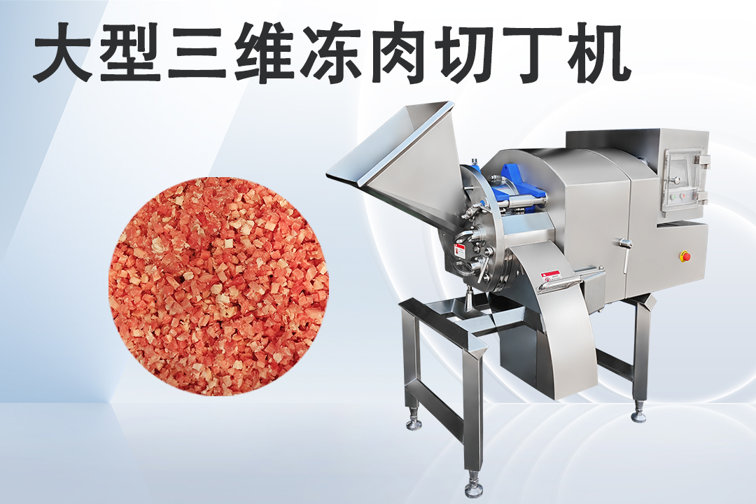 切肉丁机