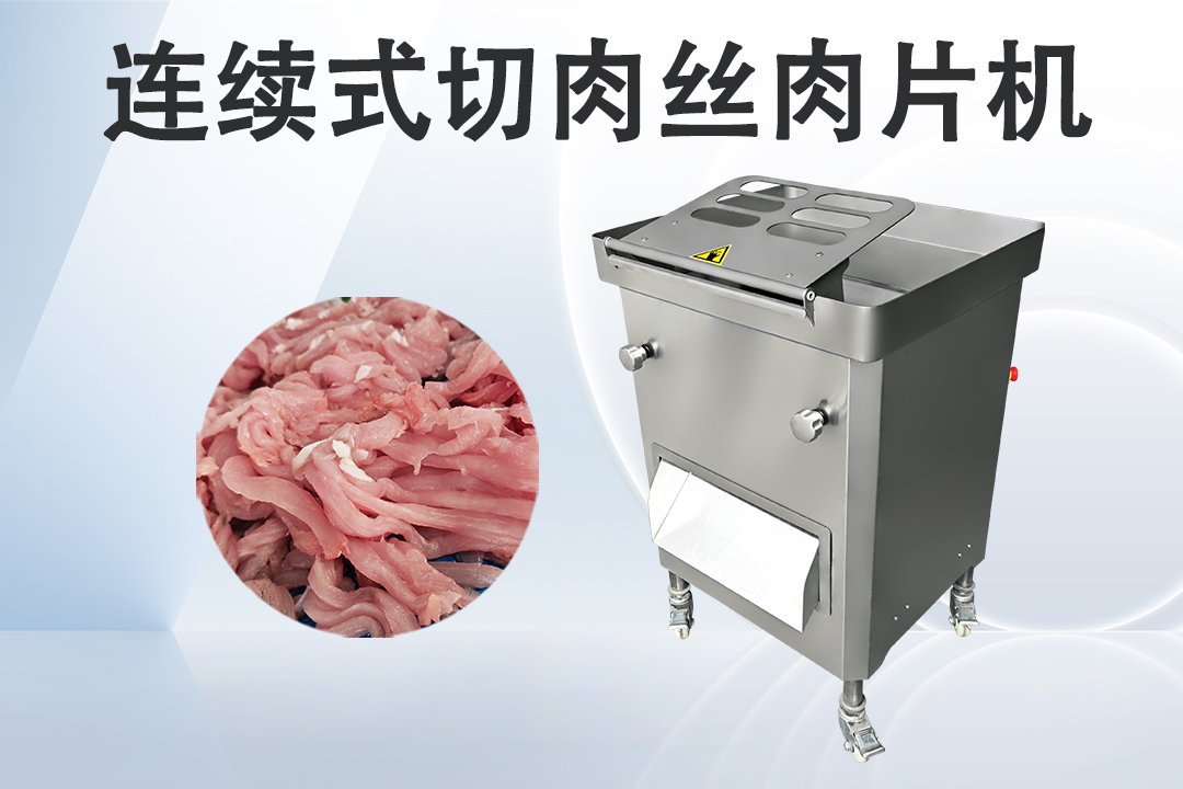 商用切肉机