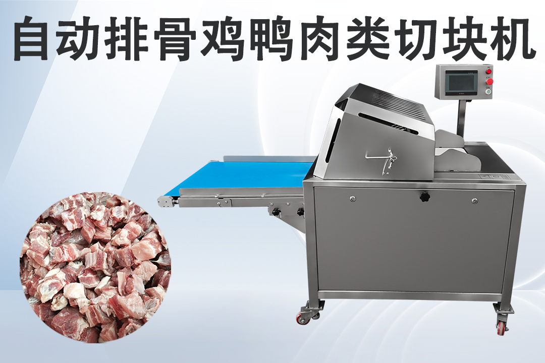 冻肉切块机
