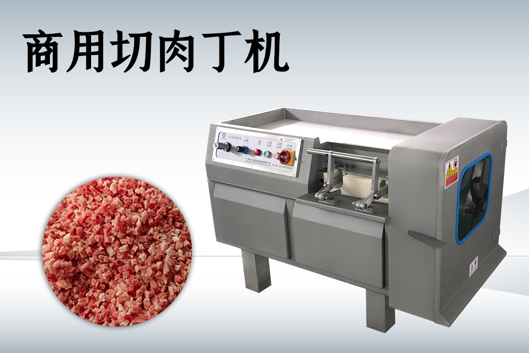 切肉丁机
