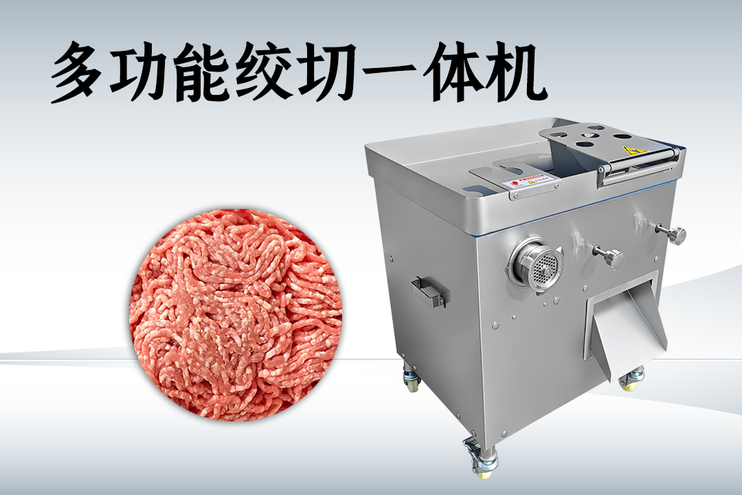 绞切一体机