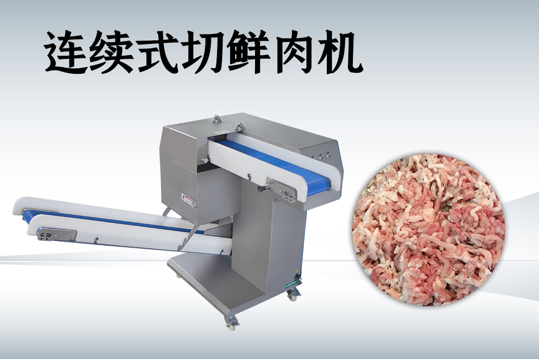 鲜肉切丝机